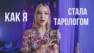 как я стала тарологом | таро