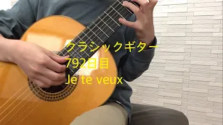 おかピのギターソロ　792日目　Je te veux／Classical guitar practice day 792