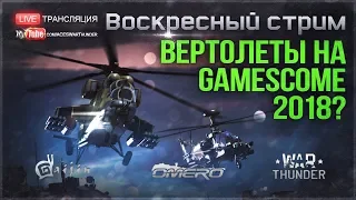 ВЕРТОЛЕТЫ в WAR THUNDER на GAMESCOME 2018?