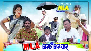 MLA ନୋମିନେସନ୍ New Sambalpuri Comedy BJ media presents