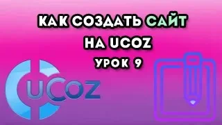 Как создать сайт на uCoz. Урок 9