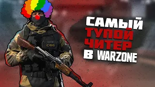 Самый глупый читер в Call of Duty : Warzone (Highlights)