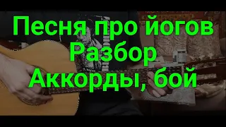 Владимир Высоцкий - Песенка про йогов, полный разбор песни (кавер)