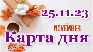 🍀 КАРТА ДНЯ - 25 ноября 2023 - ТАРО - ВСЕ ЗНАКИ ЗОДИАКА - РАСКЛАД ПРОГНОЗ ГОРОСКОП ГАДАНИЕ