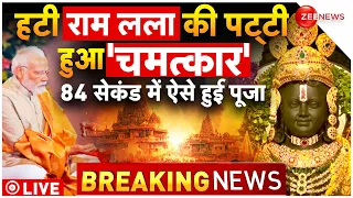 Ram Mandir Pran Pratishtha LIVE: हटी राम लला की पट्टी, मोदी ने की पूजा | Ayodhya LIVE | PM Modi