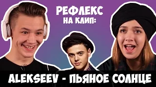 Alekseev - Пьяное солнце (РЕФЛЕКС на клип)