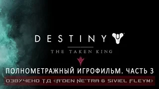 Destiny - The Taken King: Cayde's stash - part 3 (RUS)