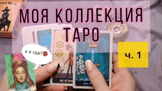 Моя коллекция карт ТАРО. Часть 1