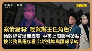 【堅離地傾】案情沒有點出的袁Sir上司：按公務員匯報及批款程序，倫敦經貿辦主任有沒有受調查呢? 袁松彪被捕至起訴期間，中英外交談判破裂?  (沈旭暉 x 馮智政)