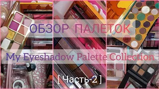 ВСЕ Мои Палетки Теней [часть-2]  My Eyeshadow Palette Collection