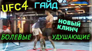 UFC 4 ГАЙД ПО БОЛЕВЫМ И УДУШАЮЩИМ ИЗ КЛИНЧА/ UFC 4 ГАЙД ПО БОЛЕВЫМ ИЗ КЛИНЧА/НОВЫЕ БОЛЕВЫЕ В UFC