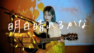 明日晴れるかな Cover by 野田愛実(NODAEMI)【THE COVERS EP vol.2】