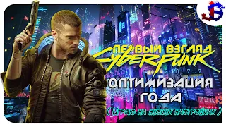 ПЕРВЫЙ ВЗГЛЯД на ОПТИМИЗАЦИЮ ГОДА ► CYBERPUNK 2077