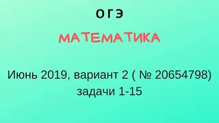 ОГЭ Математика, июнь 2019, вариант 2,  задачи 1 -15