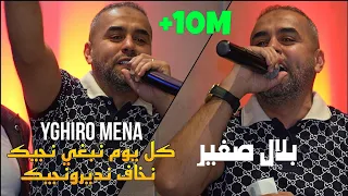 Bilal Sghir 2023 - كل يوم نبغي نجيك نخاف نديرونجيك/Yghiro Mena ©️ Avec Mito Iive (Cover Cheb Abbes)