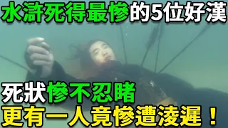 水滸傳中死得最慘的5位好漢，死狀慘不忍睹，更有一人竟慘遭淩遲！