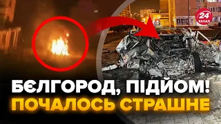 🔥У Бєлгороді ЖЕСТЬ! Горять будинки, таких ВИБУХІВ ще не було. Цю РЕАКЦІЮ РОСІЯН треба чути