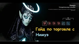 Нимуэ Remnant 2 торговля секретные предметы