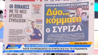 Εφημερίδες 25/09/2023: Τα πρωτοσέλιδα | Ώρα Ελλάδος 25/9/2023 | OPEN TV