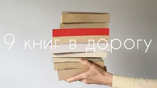 книги в поездку I  что беру с собой