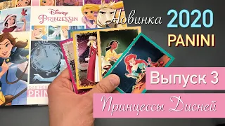 Принцессы Дисней | Альбом Panini 2020 | DISNEY PRINCESS 2020 Panini Выпуск 3