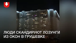 Люди скандируют лозунги из окон в Грушевке