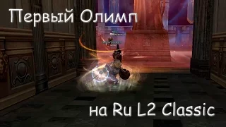 Первый олимп на Русском L2 Classic. Более 100 арен!