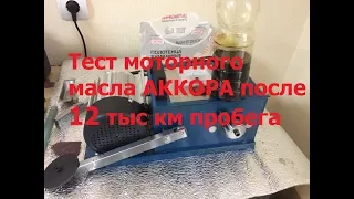 Тест моторного масла Аккора после 12 тыс км пробега (г. Ставрополь).