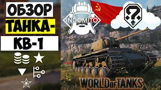 Обзор КВ-1 тяжелый танк СССР | KV-1 гайд | КВ1 как играть