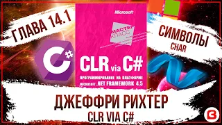 CLR via C#. Глава 14. Символы char C#