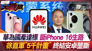 Huawei's domestic products meet the standards, cutting off the iPhone 16's future.