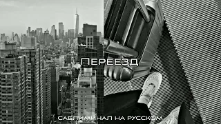 •[𝕞𝕠𝕧𝕚𝕟𝕘]• Переезд. Саблиминал на русском. {New era}