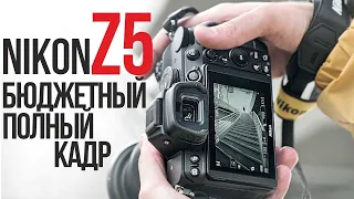 Nikon Z5 обзор и тест  | Самая НЕДОРОГАЯ беззеркальная полнокадровая камера Nikon