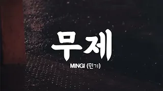 MINGI (민기) | ATEEZ (에이티즈) | - 무제 가사 Hangul Lyrics