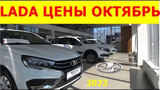 LADA ЦЕНЫ ОКТЯБРЬ 2023