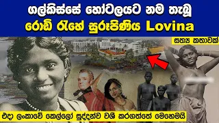 ගල්කිස්සෙ හෝටලයට නම තැබු රොඩි රැහෙ සුරූපිණිය Lovina | Story of Mount Lavinia Hotel