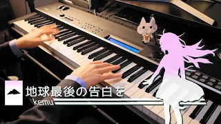 地球最後の告白を - KEMU VOXX (Piano Cover) at home