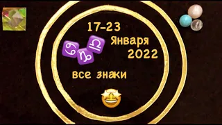 Неделя 17 - 23 Января 2022 Все Знаки 🤩