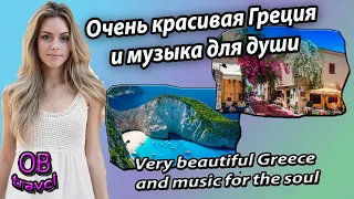 Очень красивая Греция и музыка для души | Very beautiful Greece and music for the soul