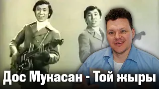 Реакция на | Дос Мукасан — Той жыры 1972 год | каштанов реакция