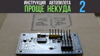 Инструкция автопилота ПРОЩЕ НЕКУДА 2 (2021)