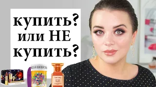 Новинки косметики - Купить или не купить? #43 | Figurista blog