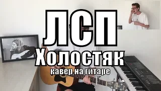 ЛСП - Холостяк cover by Костя Одуванчик