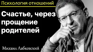 МИХАИЛ ЛАБКОВСКИЙ - Избавьтесь от обиды на родителей и будете счастливы