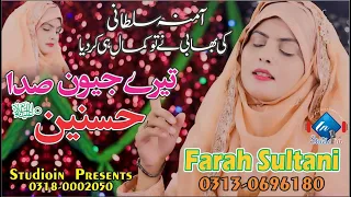 Qasida - Tere Jevan Sada Hasnain (a.s) | Farah Sultani | Sister-in-law of Amina Sultani | Studioin