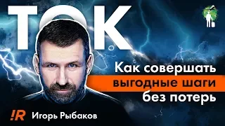 «Ток. Как совершать выгодные шаги без потерь». Игорь Рыбаков | Саммари ®