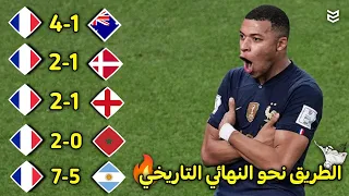 طريق فرنسا الي نهائي كأس العالم 2022 🔥 مباريات جنونيه 😨 [FHD]