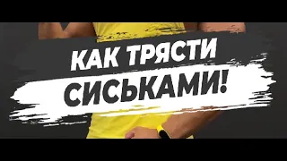 🔥КАК ТРЯСТИ СИСЬКАМИ?