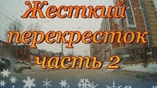 Жесткий перекресток часть 2, подборка дтп