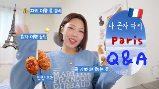 파리 혼자 여행 Q&A 🇫🇷 총 경비,모르면 손해인 꿀팁들,맛집 추천,이건 꼭 하세요 top5⭐️